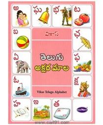 Navneet Vikas Telugu Alphabet