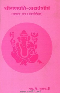 Buy Shree Ganapati Atharvashirsha Book By S K Kulkarni Online At Low Price Cart91