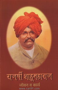 Rajarshi Shahu Maharaj Book | Ramesh Patange | Cart91