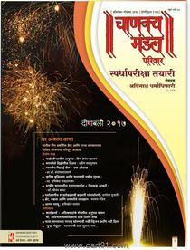 Buy Chanakya Mandal Pariwar Spardhapariksha Tayari Diwali Ank 2017 Online At Low Price In India Cart91